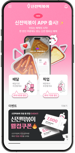 신전떡볶이 멤버십 App